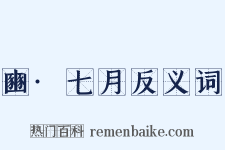 豳·七月反义词是什么意思的图片